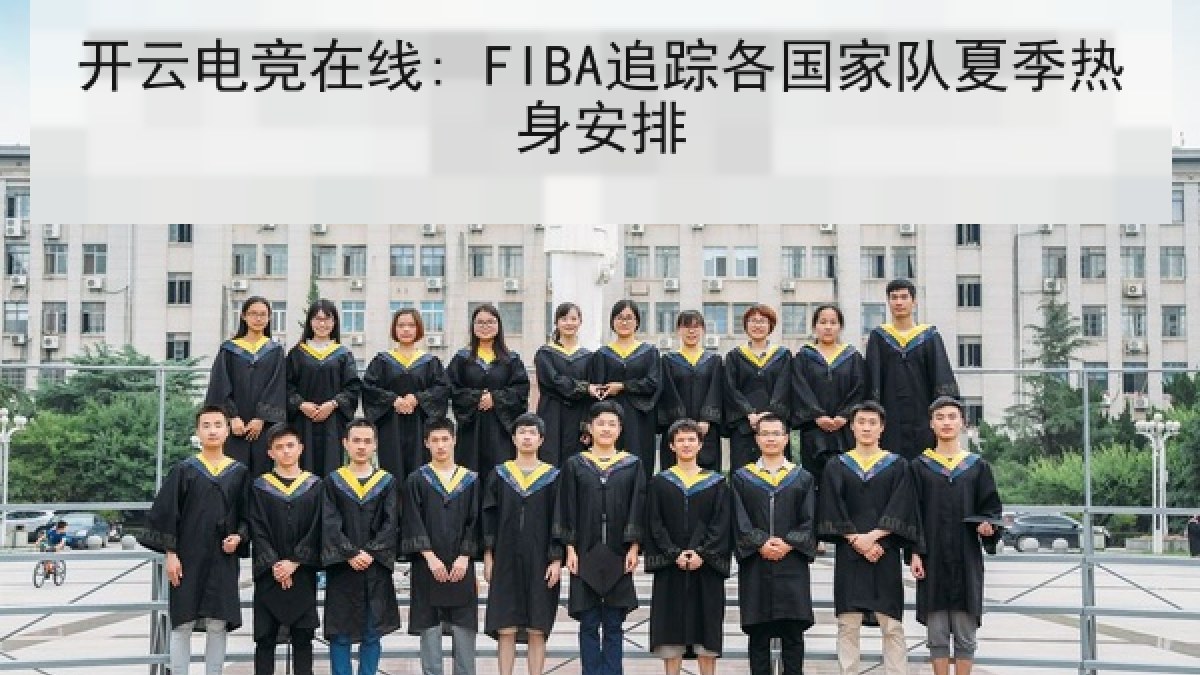 开云电竞在线: FIBA追踪各国家队夏季热身安排
