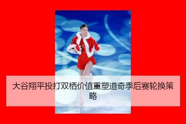 da-gu-xiang-ping-tou-da-shuang-qi-jia-zhi-zhong-su-dao-qi-ji-hou-sai-lun-huan-ce-lve-2-797.jpg