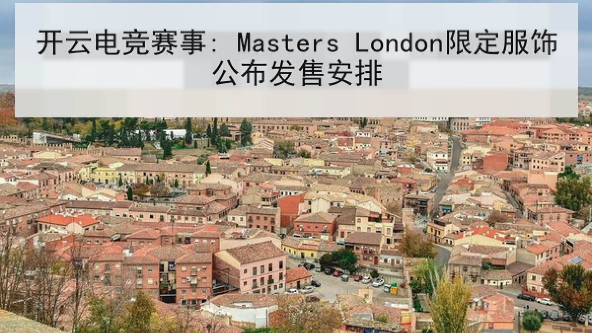 开云电竞赛事: Masters London限定服饰公布发售安排