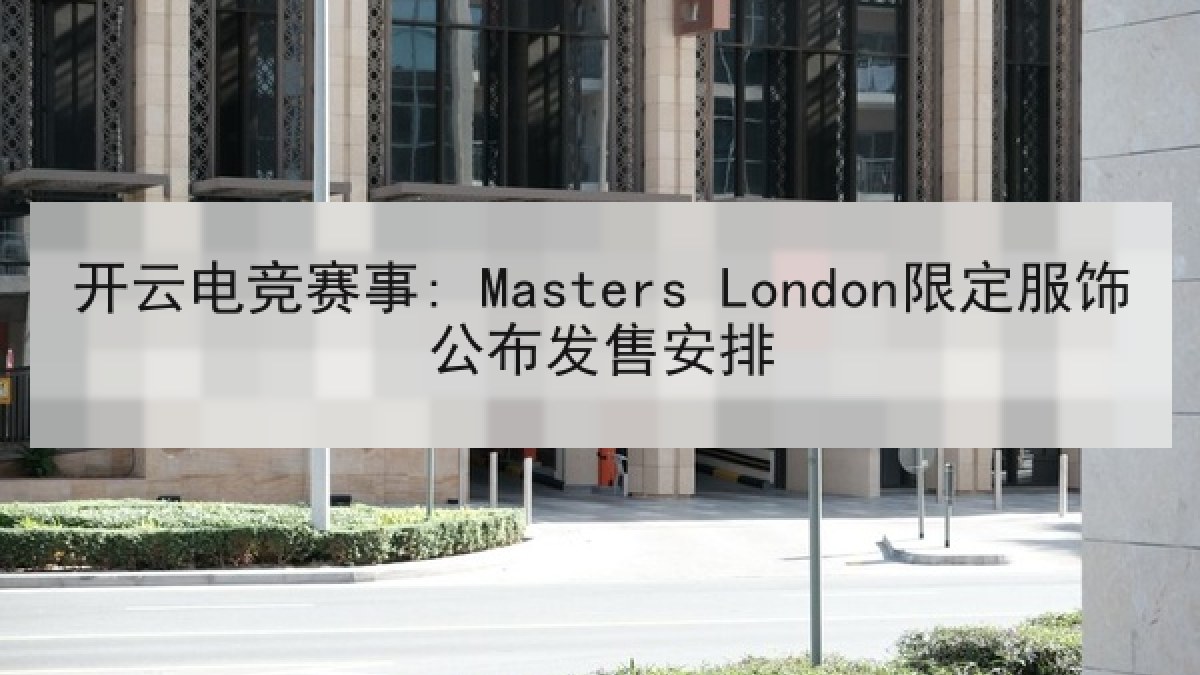 开云电竞赛事: Masters London限定服饰公布发售安排