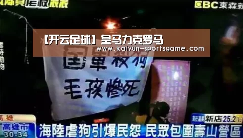 【开云足球】皇马力克罗马