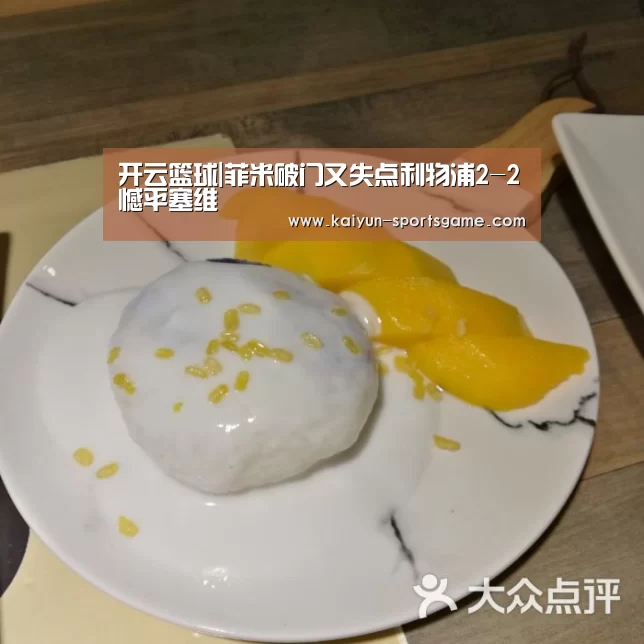 开云篮球|菲米破门又失点利物浦2-2憾平塞维(图2) 开云赛事
