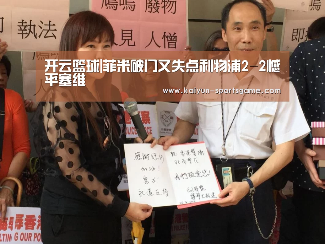 开云篮球|菲米破门又失点利物浦2-2憾平塞维(图4) 开云体育