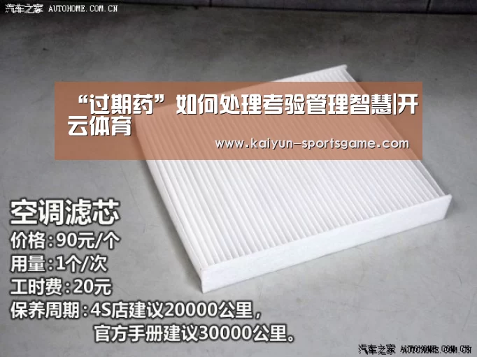 “过期药”如何处理考验管理智慧|开云体育