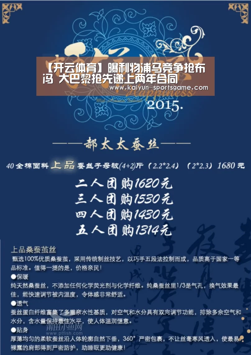 【开云体育】曝利物浦马竞争抢布冯 大巴黎抢先递上两年合同
