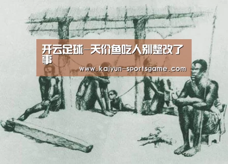 开云足球-天价鱼吃人别整改了事