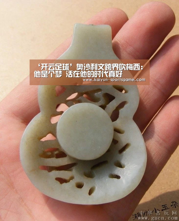 ‘开云足球’奥沙利文跨界吹梅西:他是个梦 活在他的时代真好