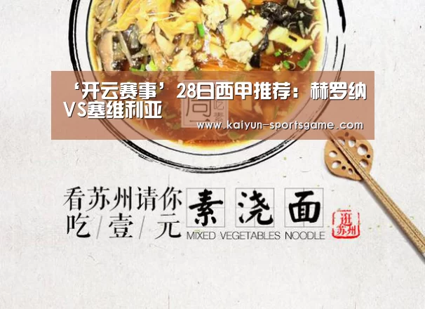 ‘开云赛事’28日西甲推荐:赫罗纳VS塞维利亚