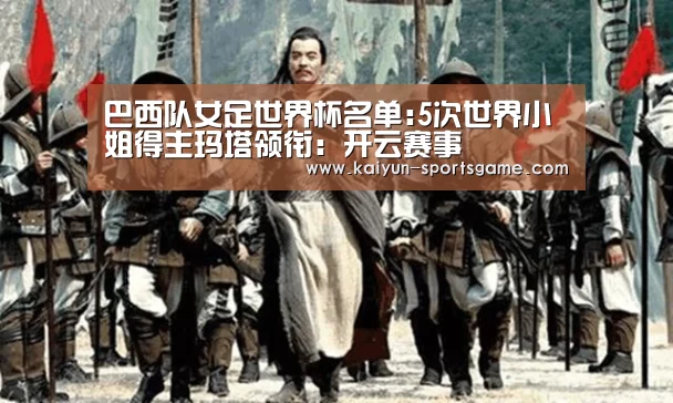 巴西队女足世界杯名单:5次世界小姐得主玛塔领衔:开云赛事