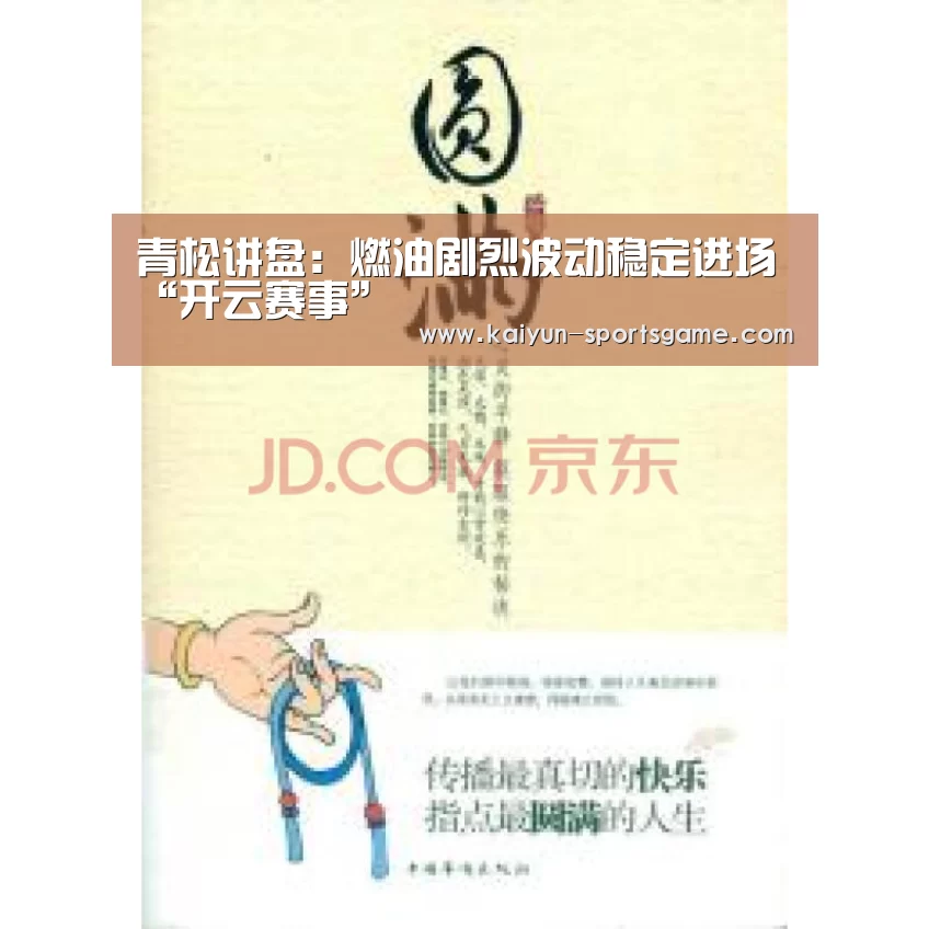 青松讲盘：燃油剧烈波动稳定进场“开云赛事”