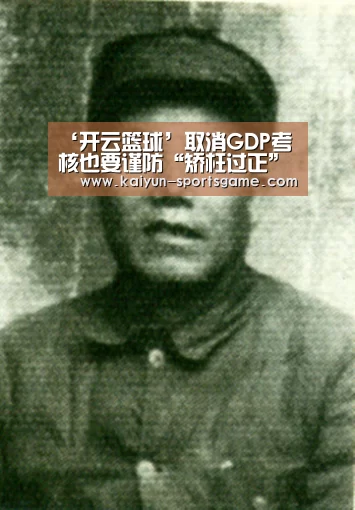 ‘开云篮球’取消GDP考核也要谨防“矫枉过正”