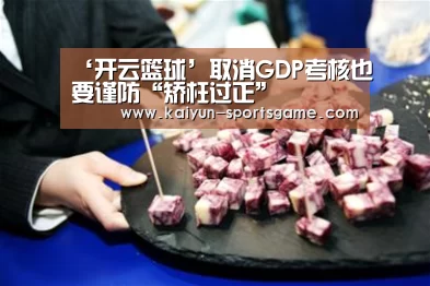 ‘开云篮球’取消GDP考核也要谨防“矫枉过正”(图2) 开云体育
