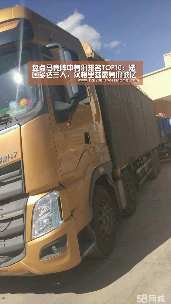 盘点马竞阵中身价排名TOP10：法国多达三人，仅格里兹曼身价破亿‘开云赛事’