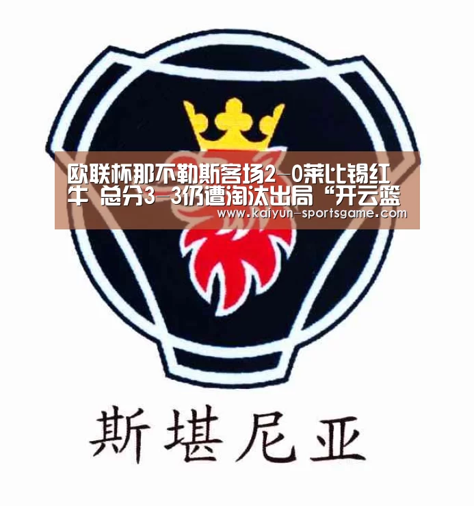 欧联杯那不勒斯客场2-0莱比锡红牛 总分3-3仍遭淘汰出局“开云篮球”