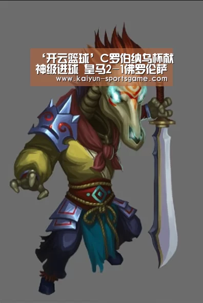 ‘开云篮球’C罗伯纳乌杯献神级进球 皇马2-1佛罗伦萨