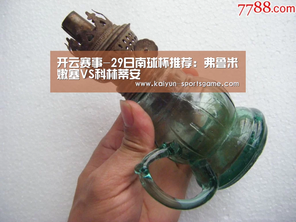 开云赛事-29日南球杯推荐：弗鲁米嫩塞VS科林蒂安
