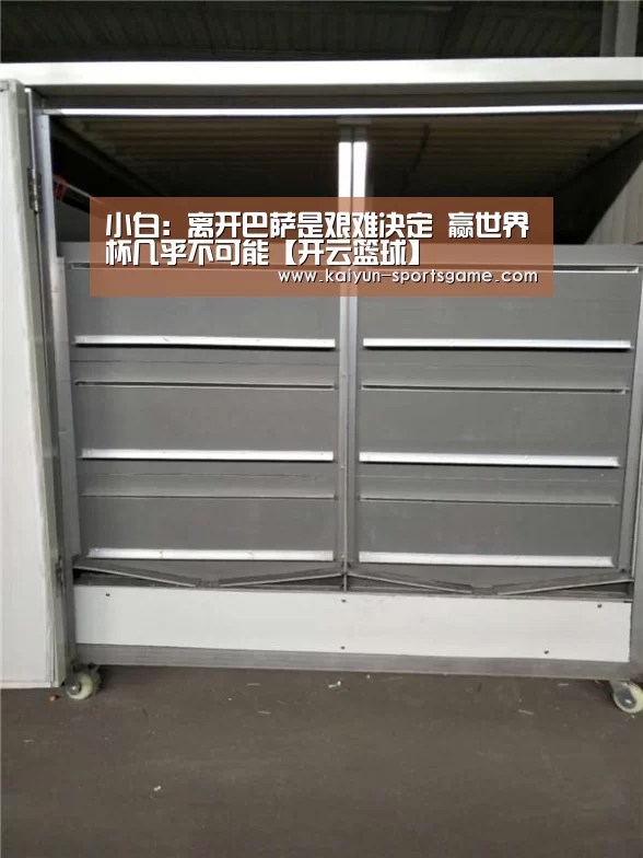 小白:离开巴萨是艰难决定 赢世界杯几乎不可能【开云篮球】(图4) 开云足球