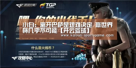 小白:离开巴萨是艰难决定 赢世界杯几乎不可能【开云篮球】(图3) 开云足球
