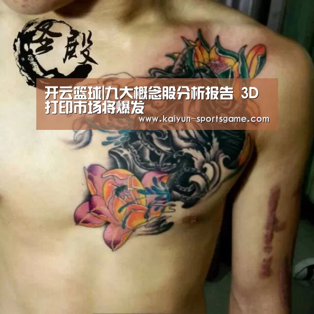 开云篮球|九大概念股分析报告 3D打印市场将爆发