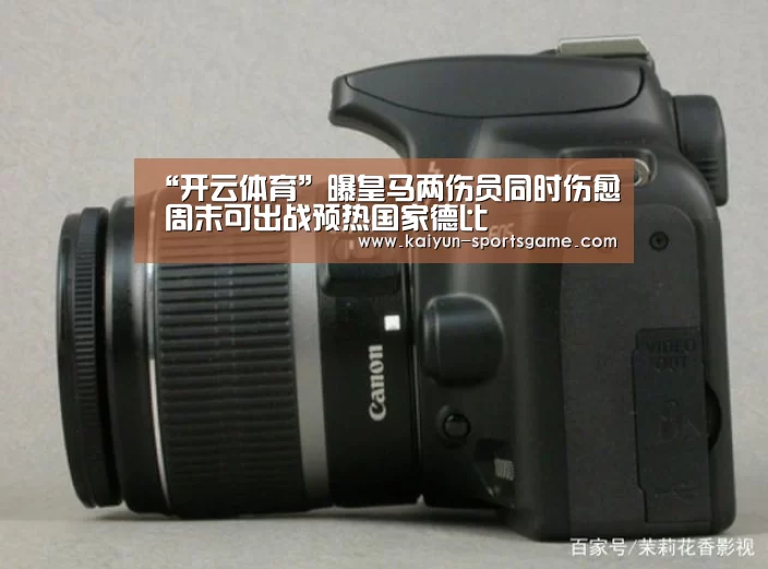 “开云体育”曝皇马两伤员同时伤愈 周末可出战预热国家德比