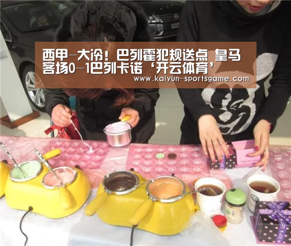 西甲-大冷!巴列霍犯规送点 皇马客场0-1巴列卡诺‘开云体育’