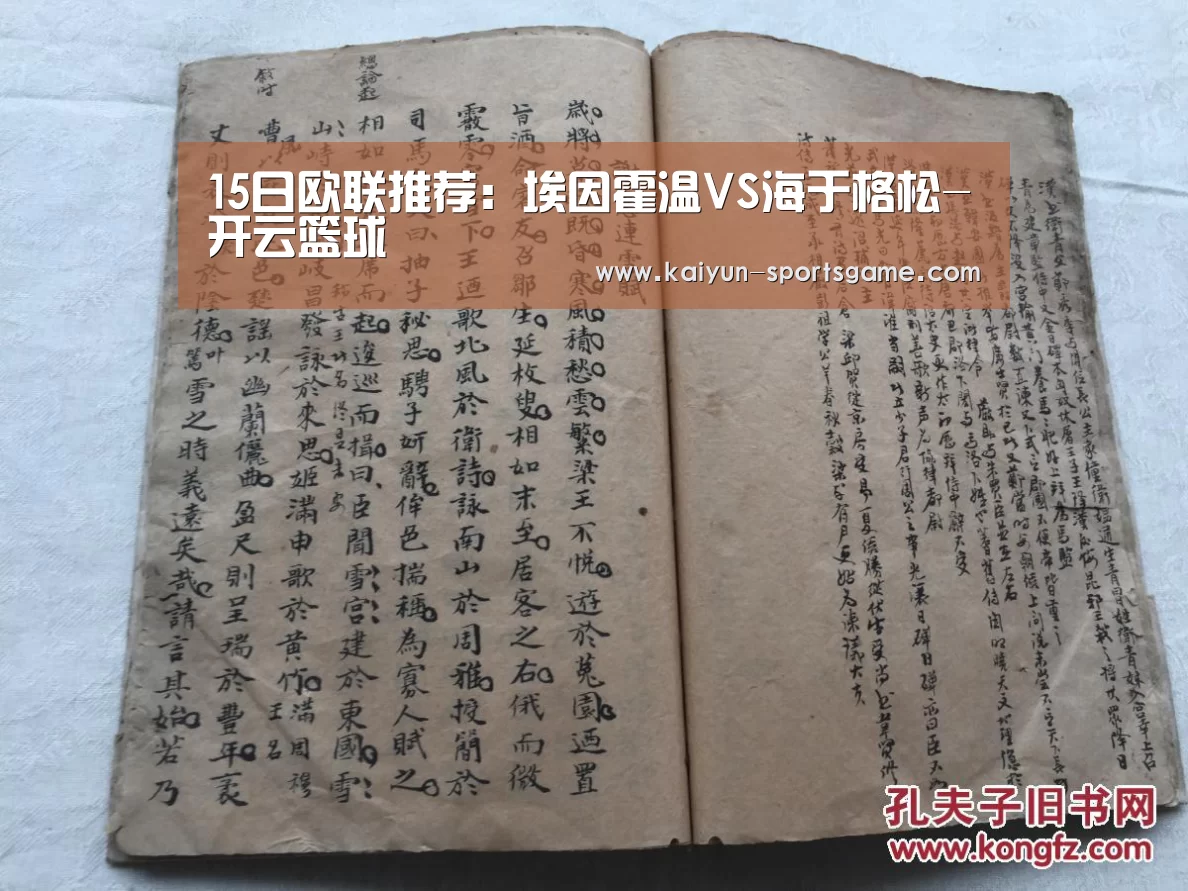 15日欧联推荐:埃因霍温VS海于格松-开云篮球