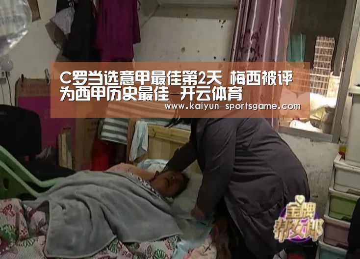C罗当选意甲最佳第2天 梅西被评为西甲历史最佳-开云体育