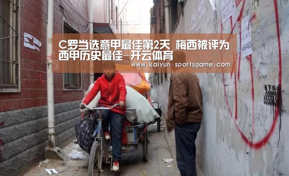 C罗当选意甲最佳第2天 梅西被评为西甲历史最佳-开云体育(图2) 开云足球