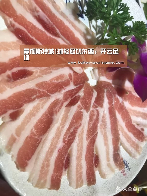 曼彻斯特城1球轻取切尔西:开云足球(图2) 开云足球
