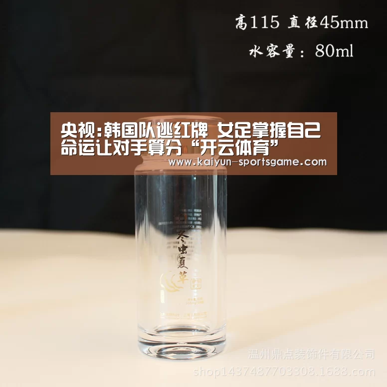 央视:韩国队逃红牌 女足掌握自己命运让对手算分“开云体育”