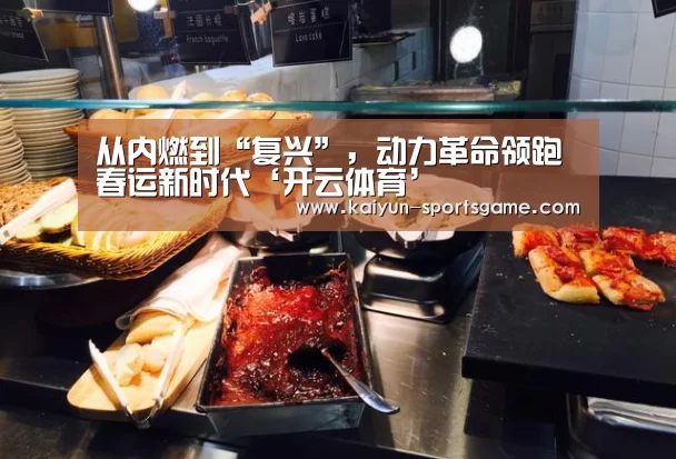 从内燃到“复兴”,动力革命领跑春运新时代‘开云体育’(图3) 开云体育