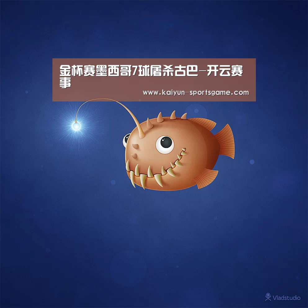 金杯赛墨西哥7球屠杀古巴-开云赛事