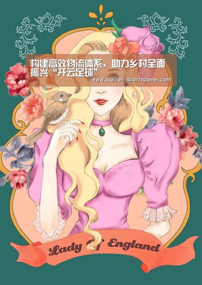 构建高效物流体系,助力乡村全面振兴“开云足球”
