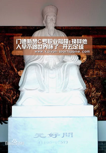 门德斯赞C罗职业楷模:换其他人早不踢世界杯了-开云足球(图2) 开云赛事