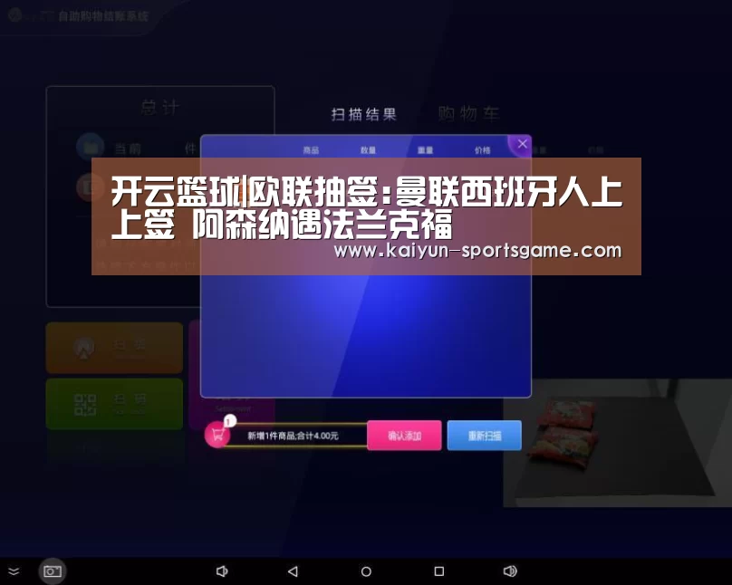 开云篮球|欧联抽签:曼联西班牙人上上签 阿森纳遇法兰克福